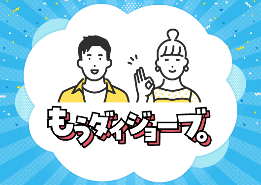 もうダイジョーブ