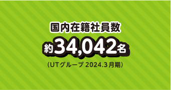 国内在籍社員数約34,042名（UTグループ2024.3月期）
