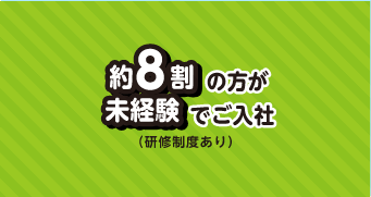 約8割の方が未経験でご入社（研修制度あり）