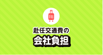 赴任交通費の会社負担