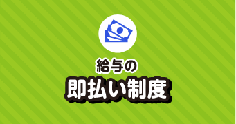 給与の即払い制度