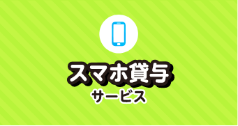 スマホ貸与サービス