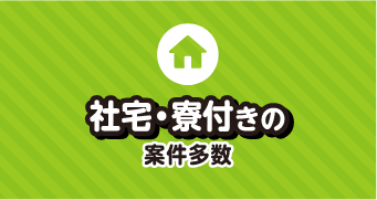 社宅・寮付きの案件多数
