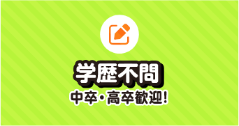 学歴不問 中卒・高卒歓迎！