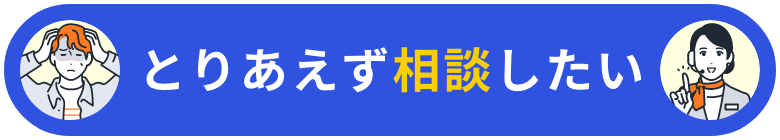 とりあえず相談する